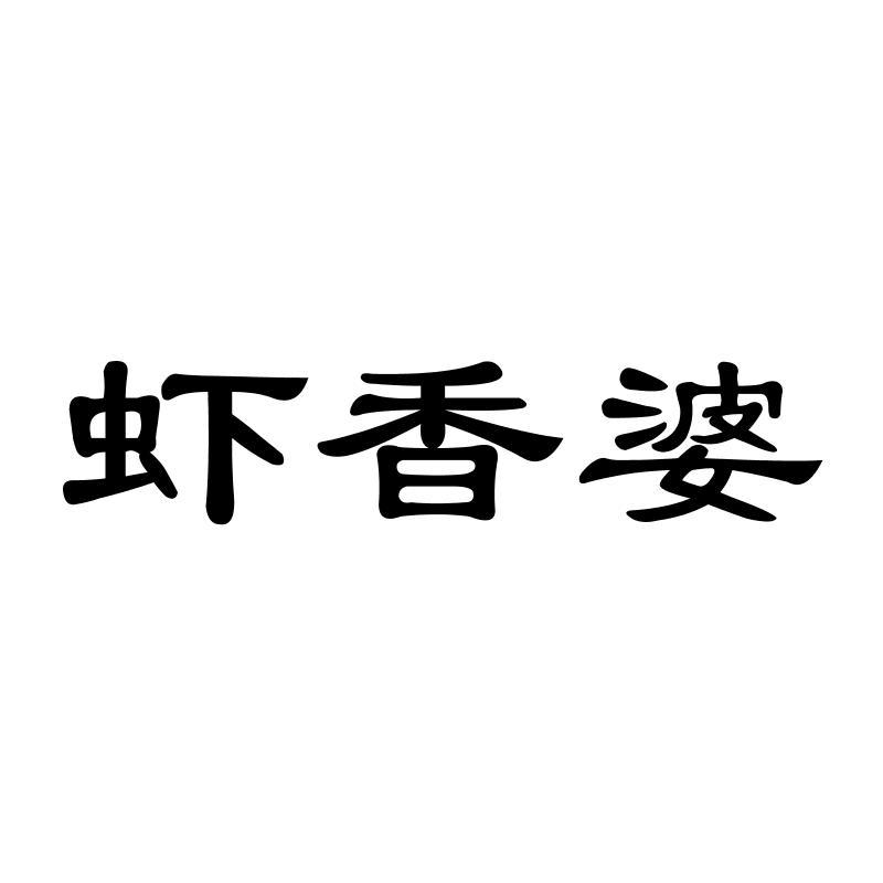 虾香婆