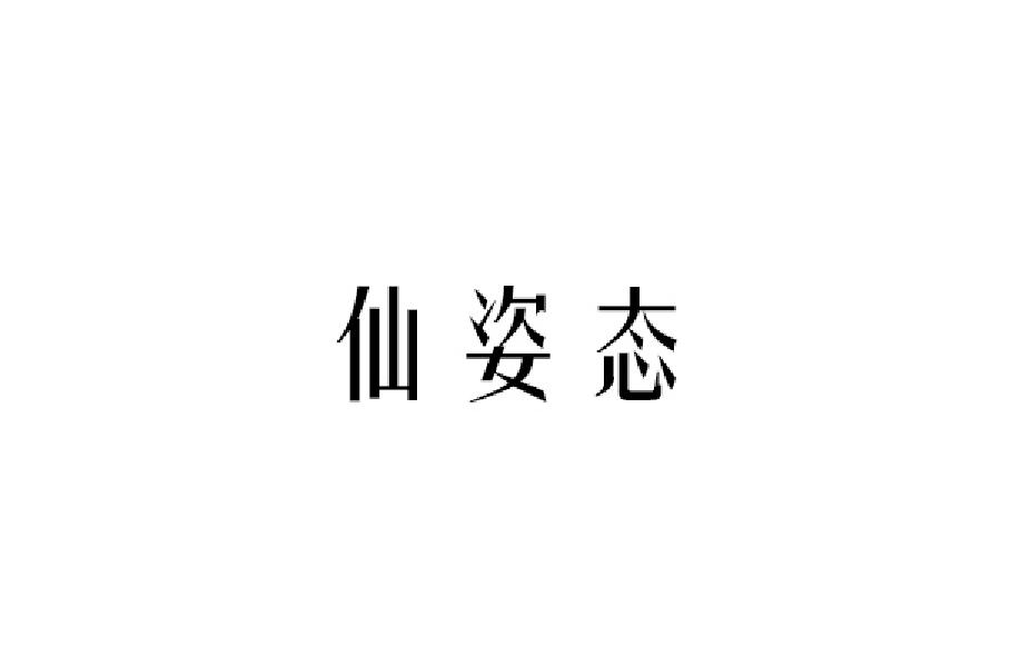 仙姿态