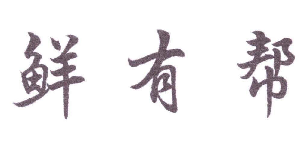 鲜有帮