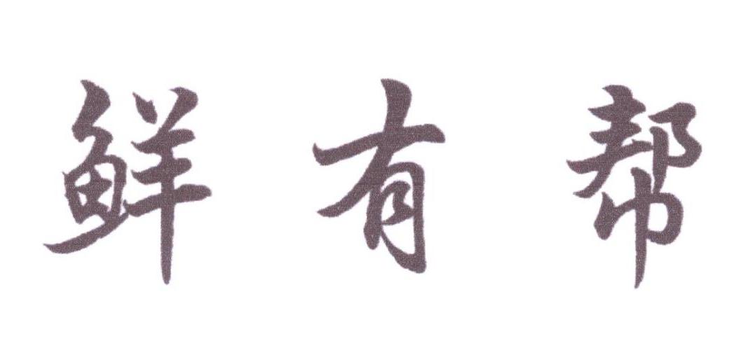鲜有帮