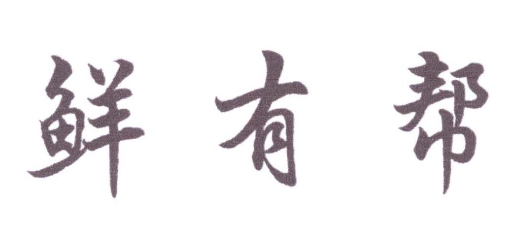 鲜有帮