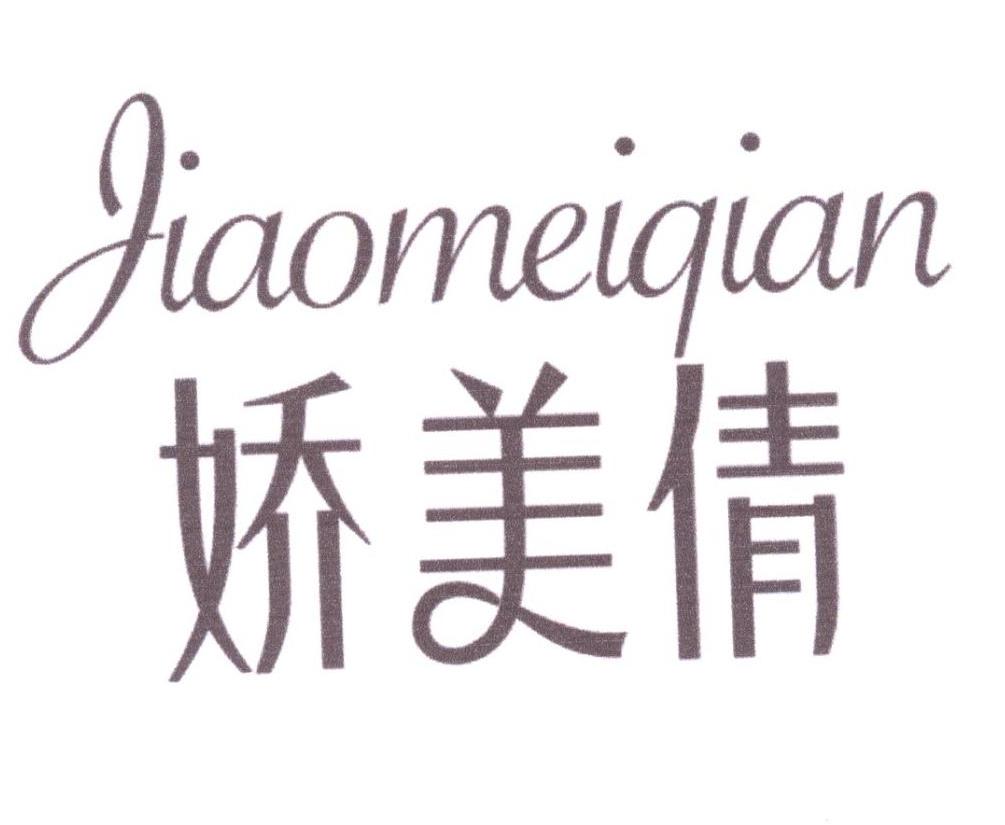 娇美倩