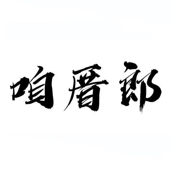 咱厝郎