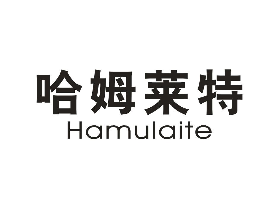 哈姆莱特