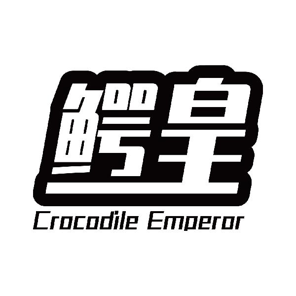 鳄皇CROCODILE EMPEROR