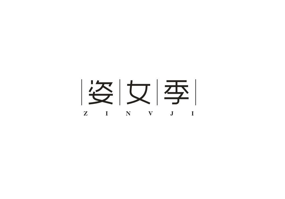 姿女季
