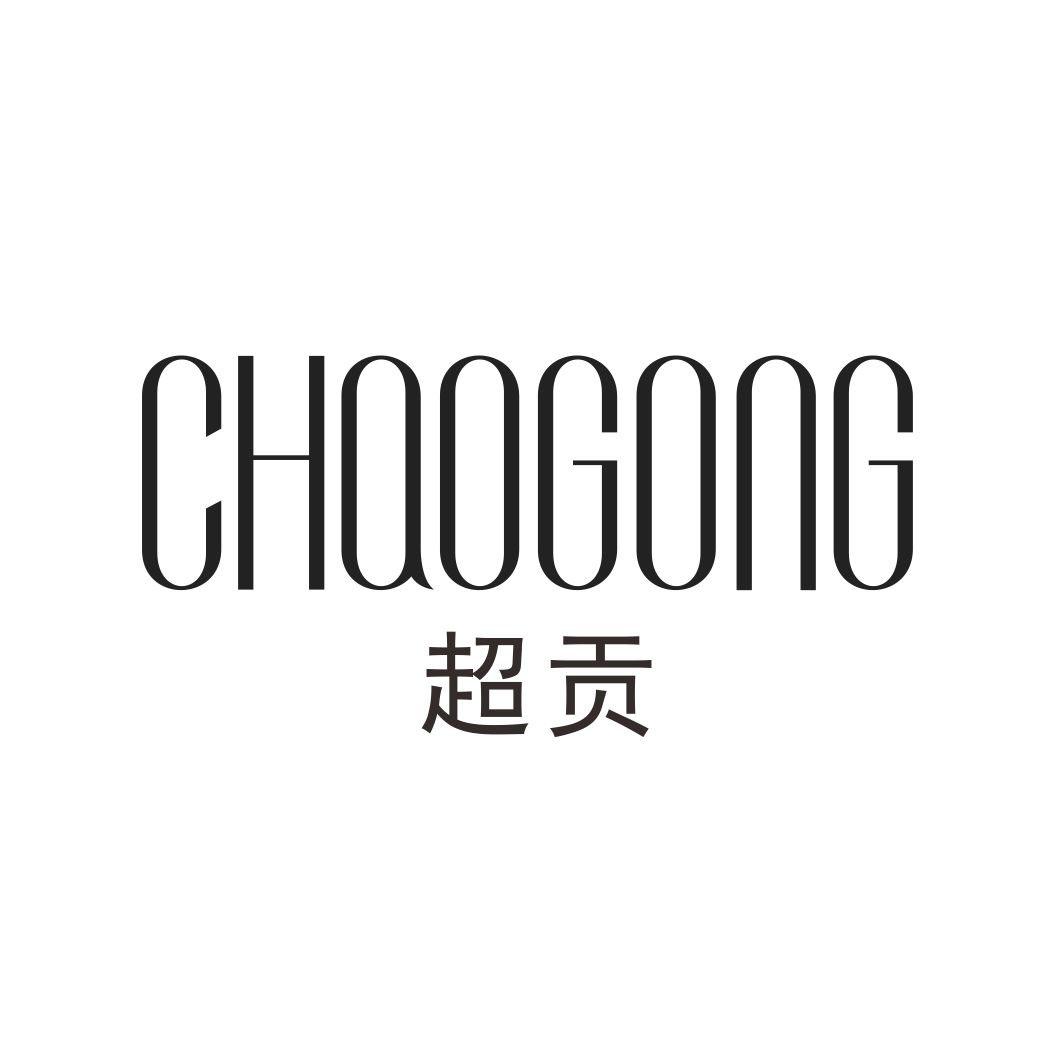 超贡CHAOGONG