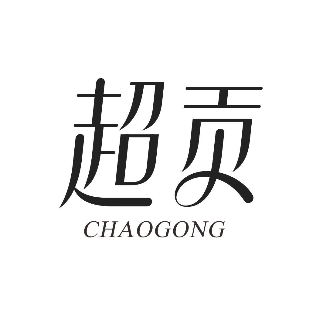 超贡CHAOGONG