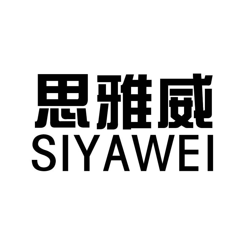 思雅威+拼音