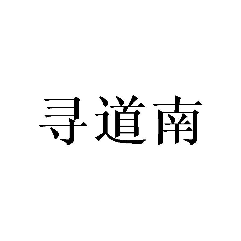 寻道南