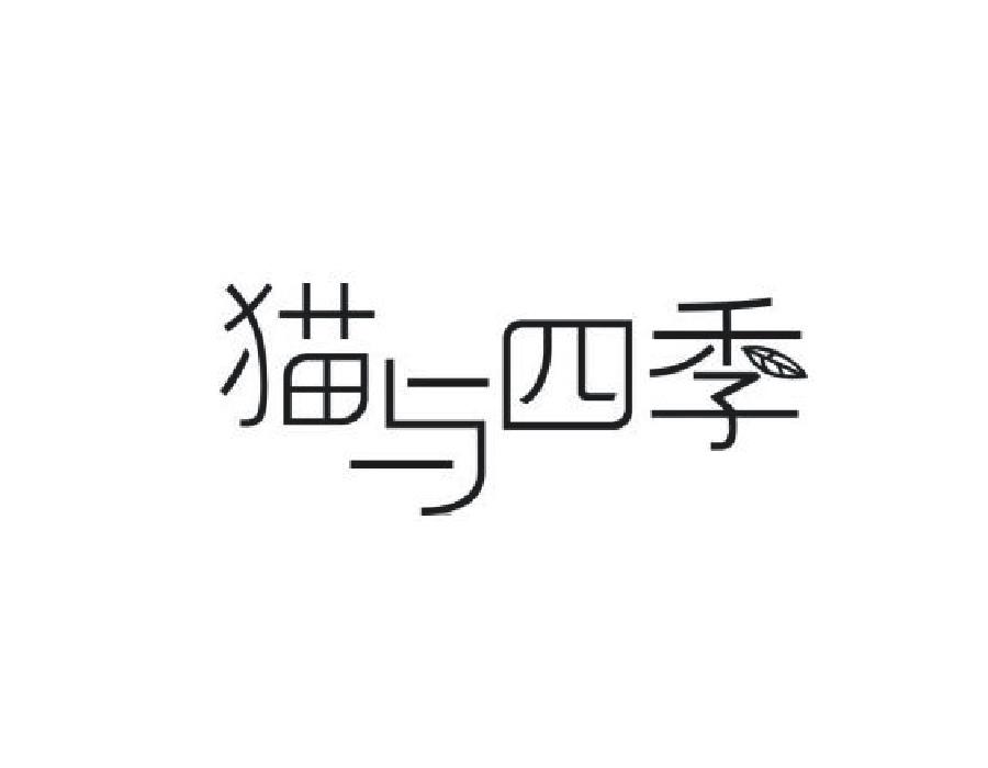 猫与四季