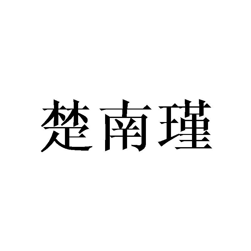 楚南瑾