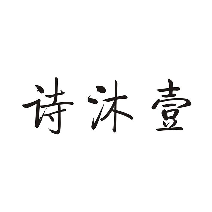 诗沐壹