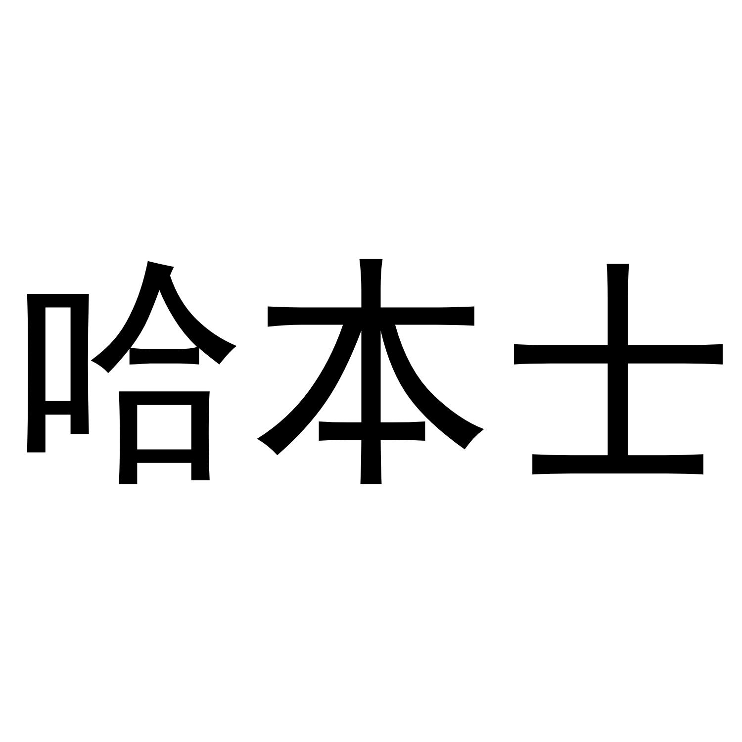 哈本士