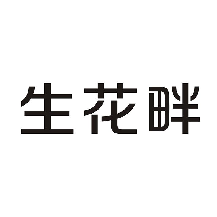 生花畔