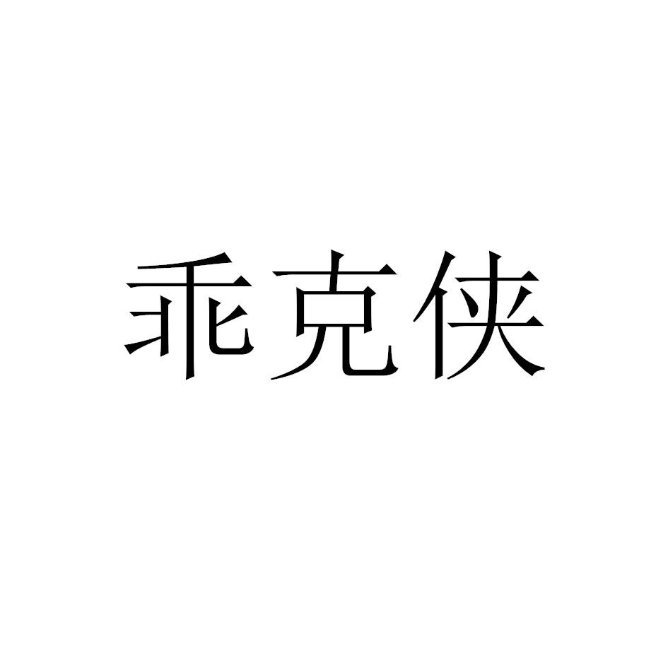 乖克侠