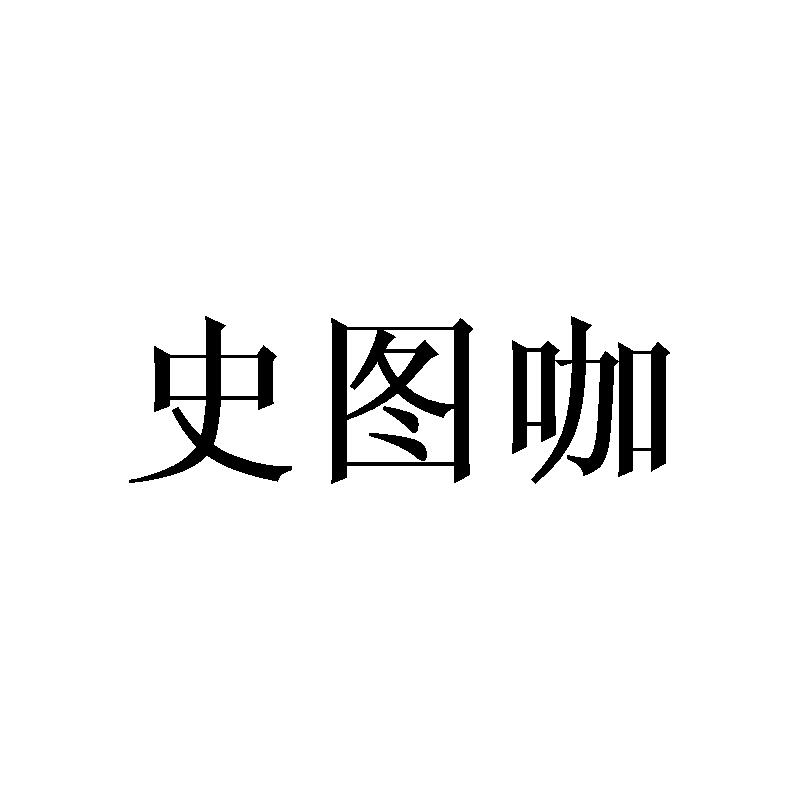 史图咖