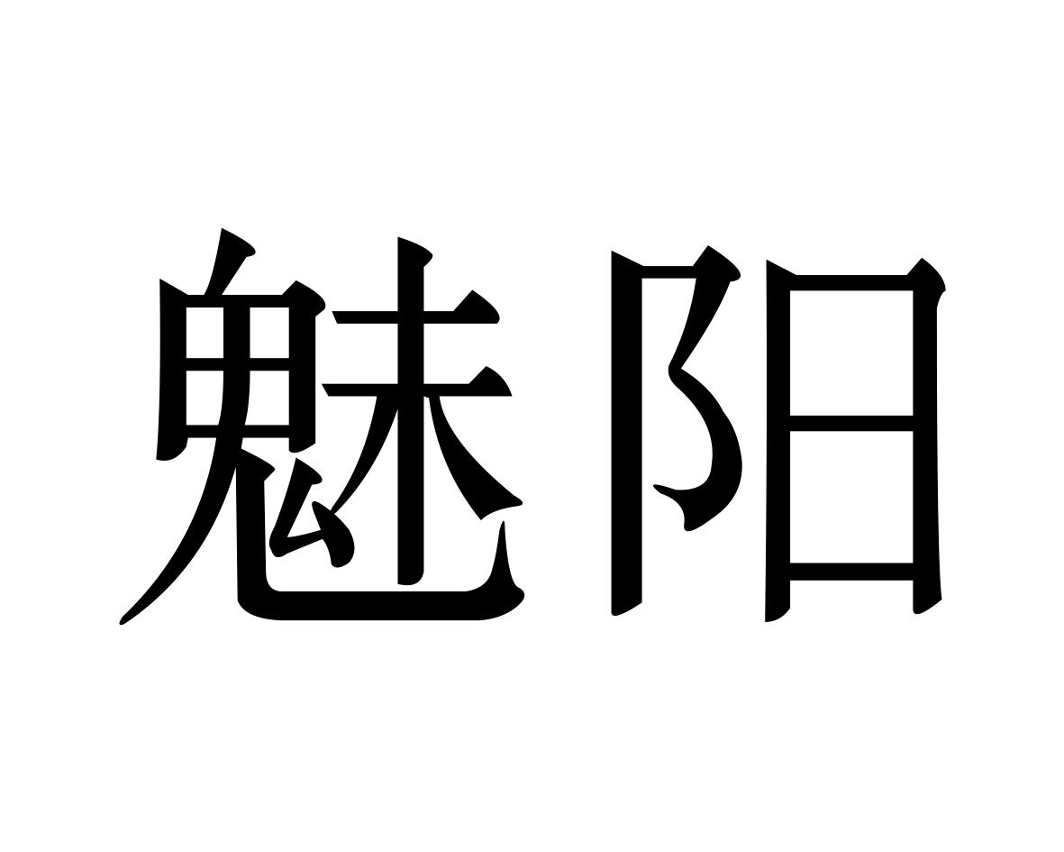 魅阳