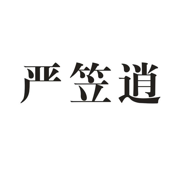  严笠逍