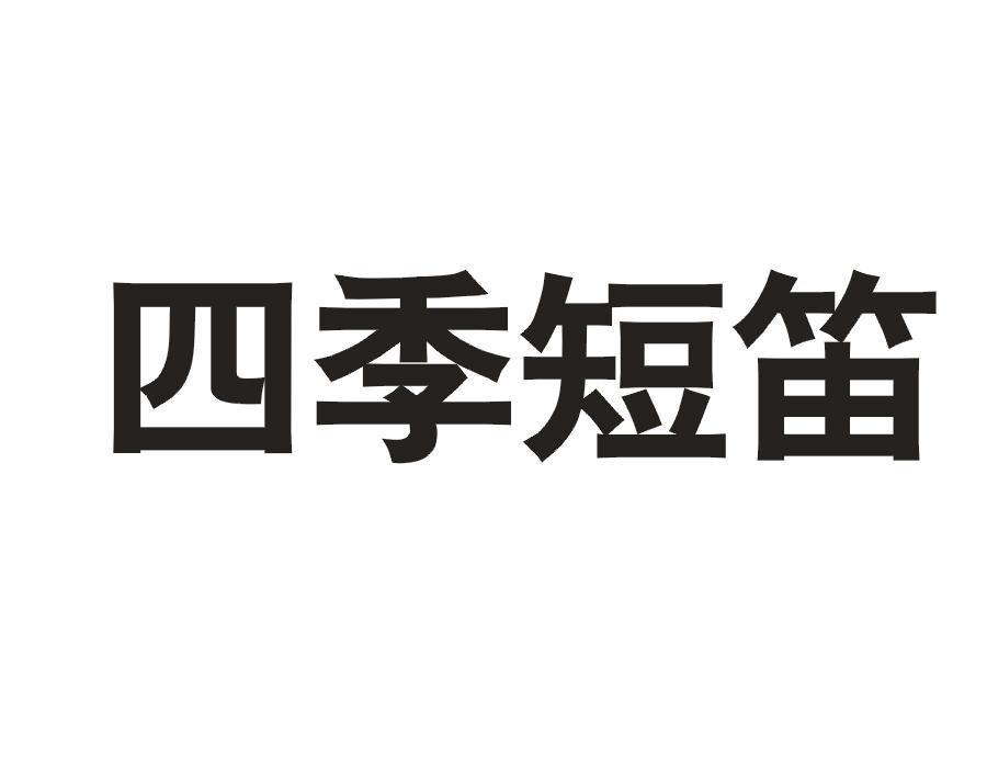 四季短笛