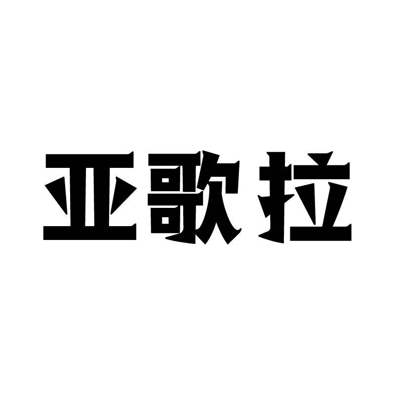 亚歌拉