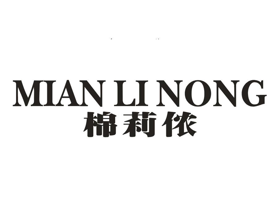 棉莉侬
