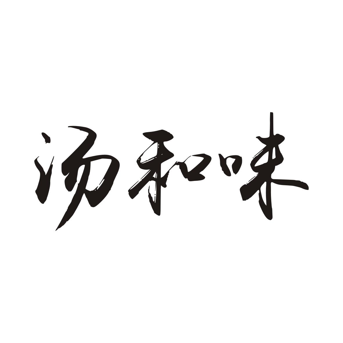汤和味