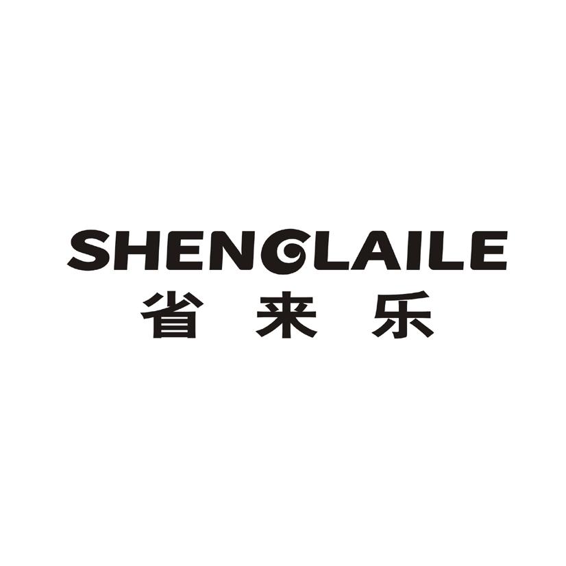 省来乐