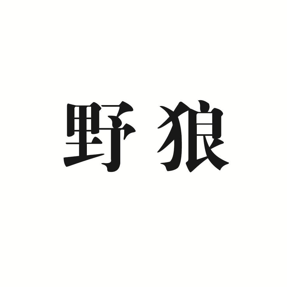 野狼