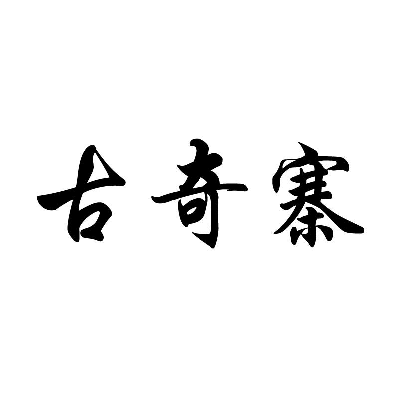 古奇寨