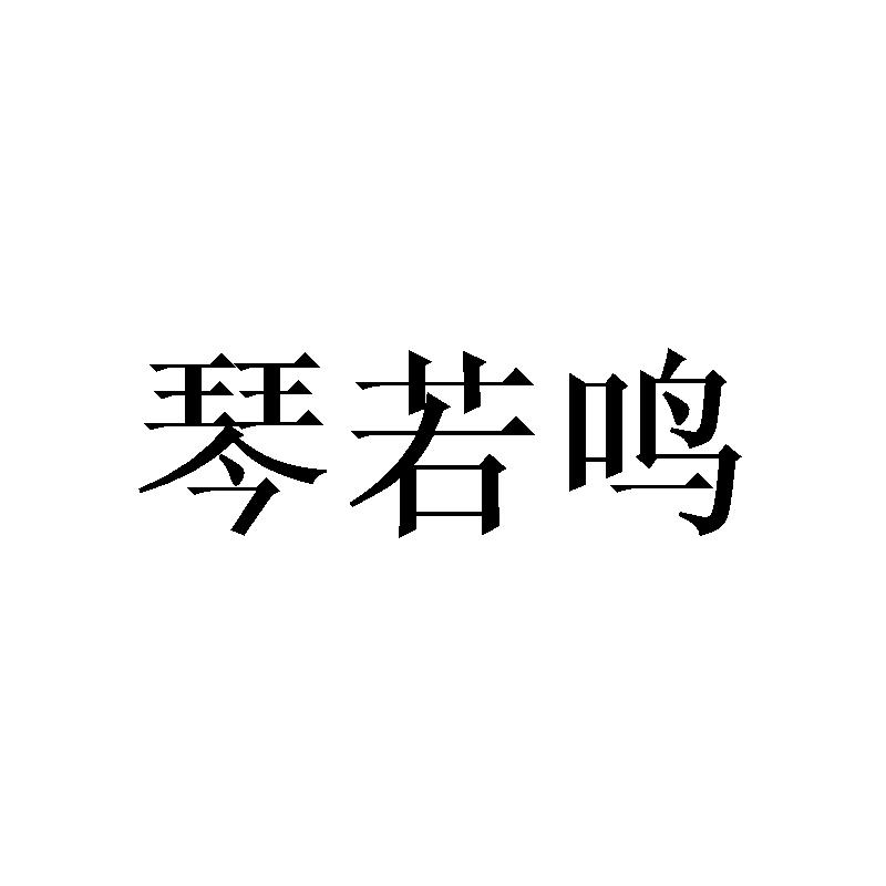 琴若鸣