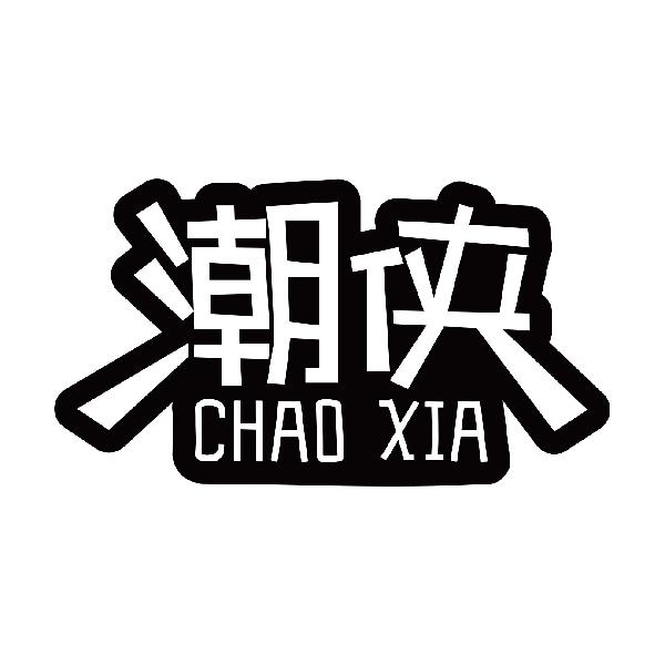 潮侠
chaoxia