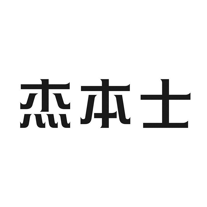 杰本士