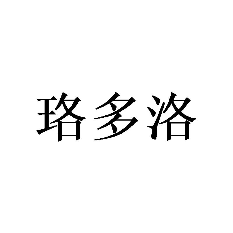 珞多洛