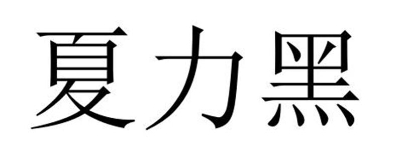 夏力黑