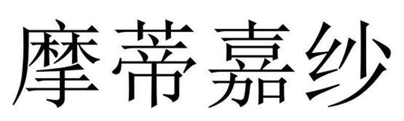 摩蒂嘉纱