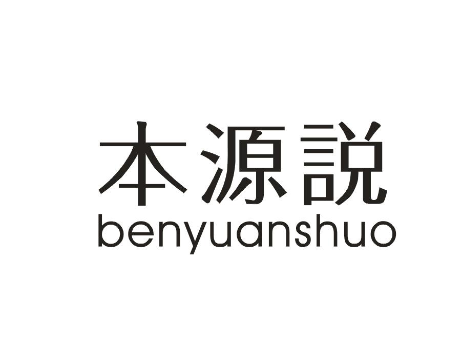 本源说