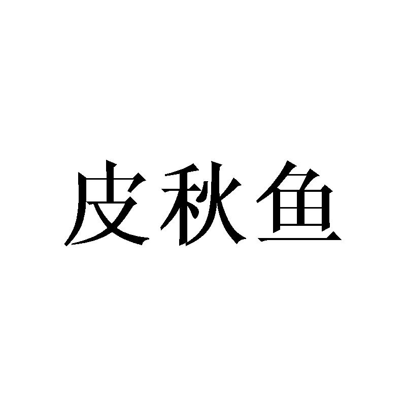 皮秋鱼