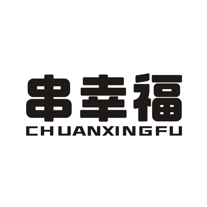 串幸福