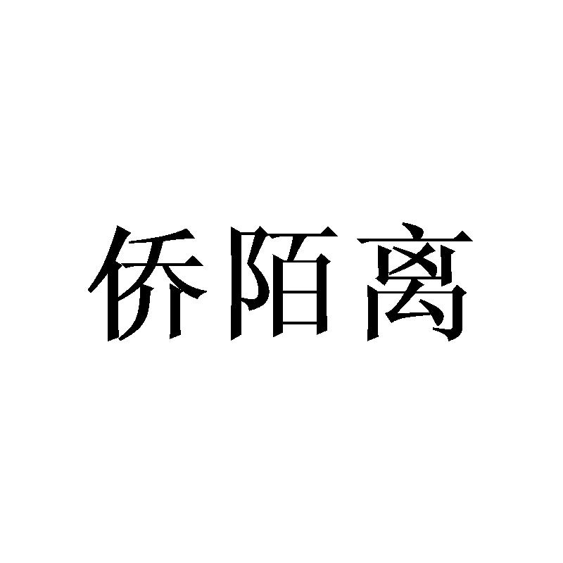 侨陌离