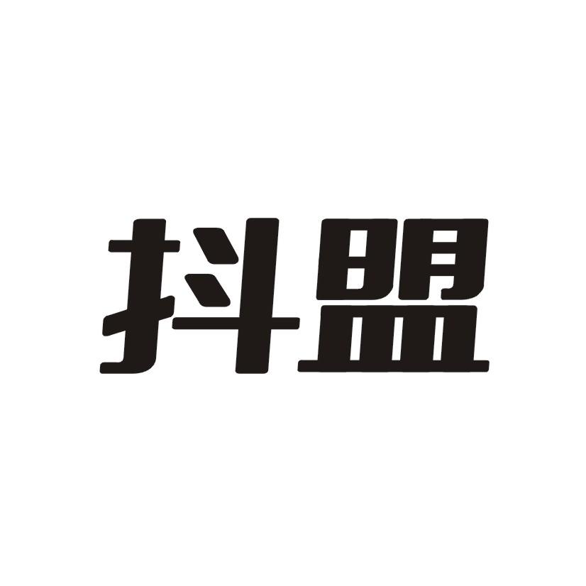 抖盟