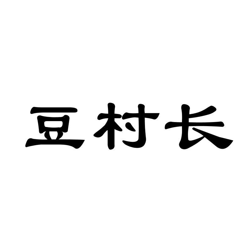 豆村长   