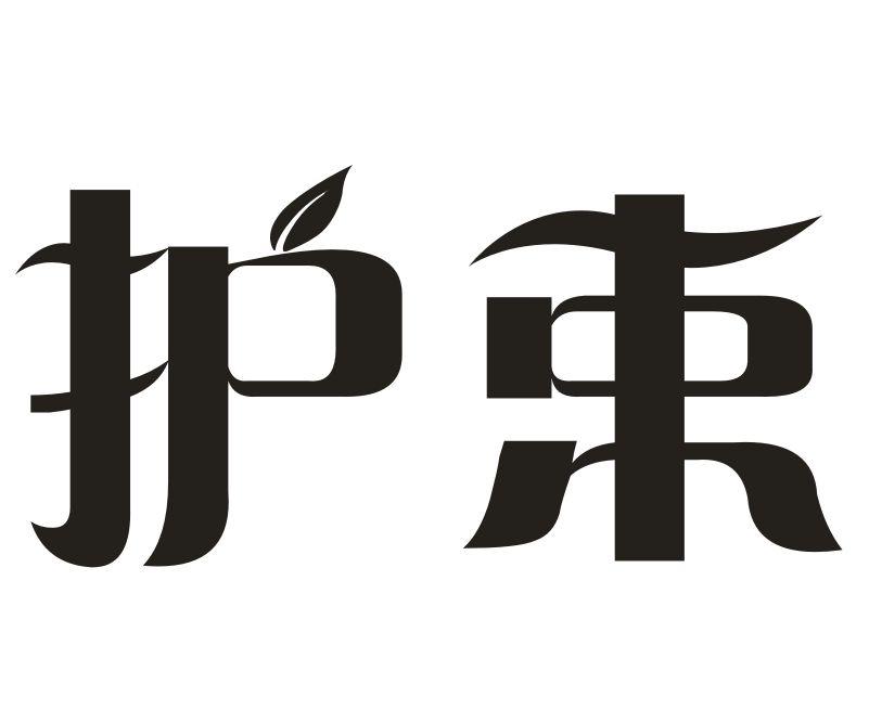 护束