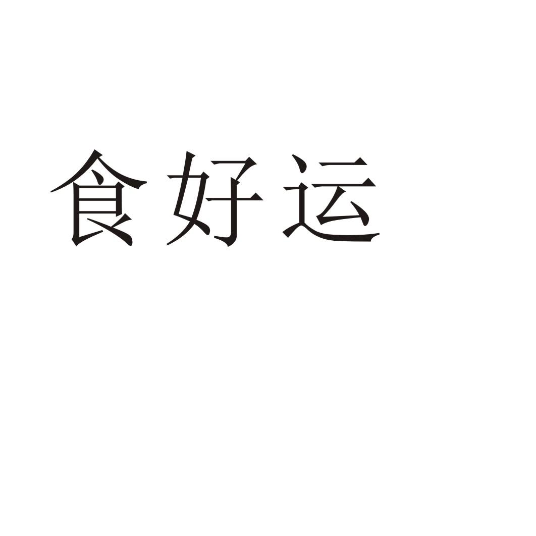 食好运