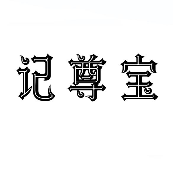 记尊宝