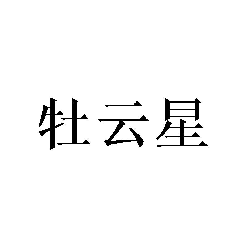 牡云星