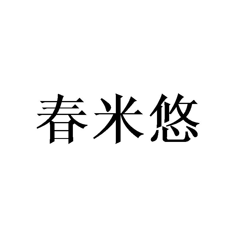 春米悠