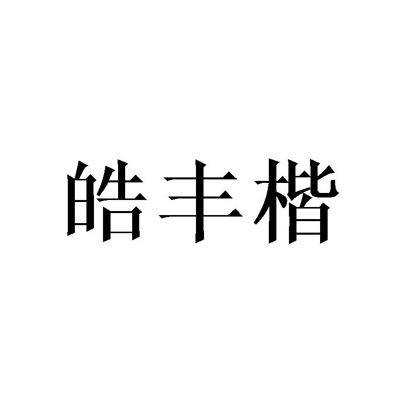 皓丰楷