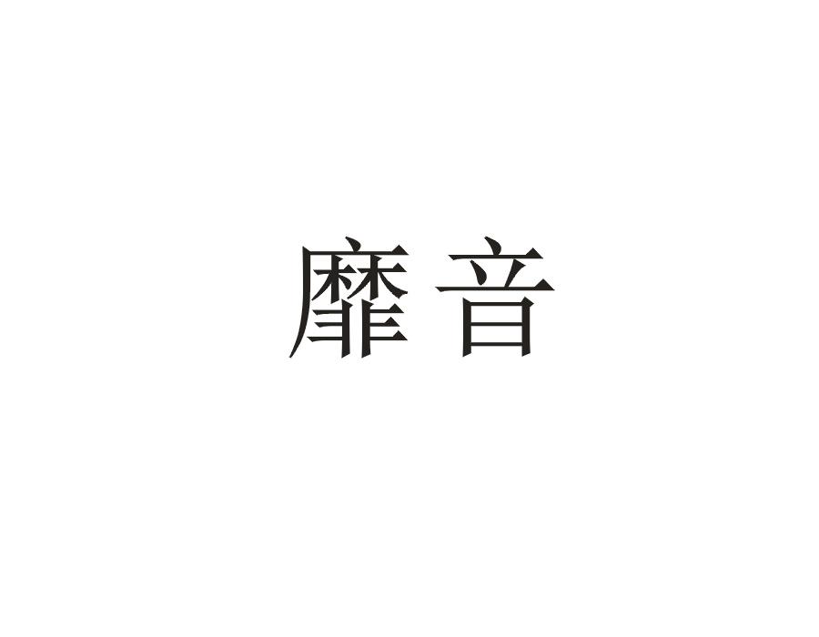 靡音
