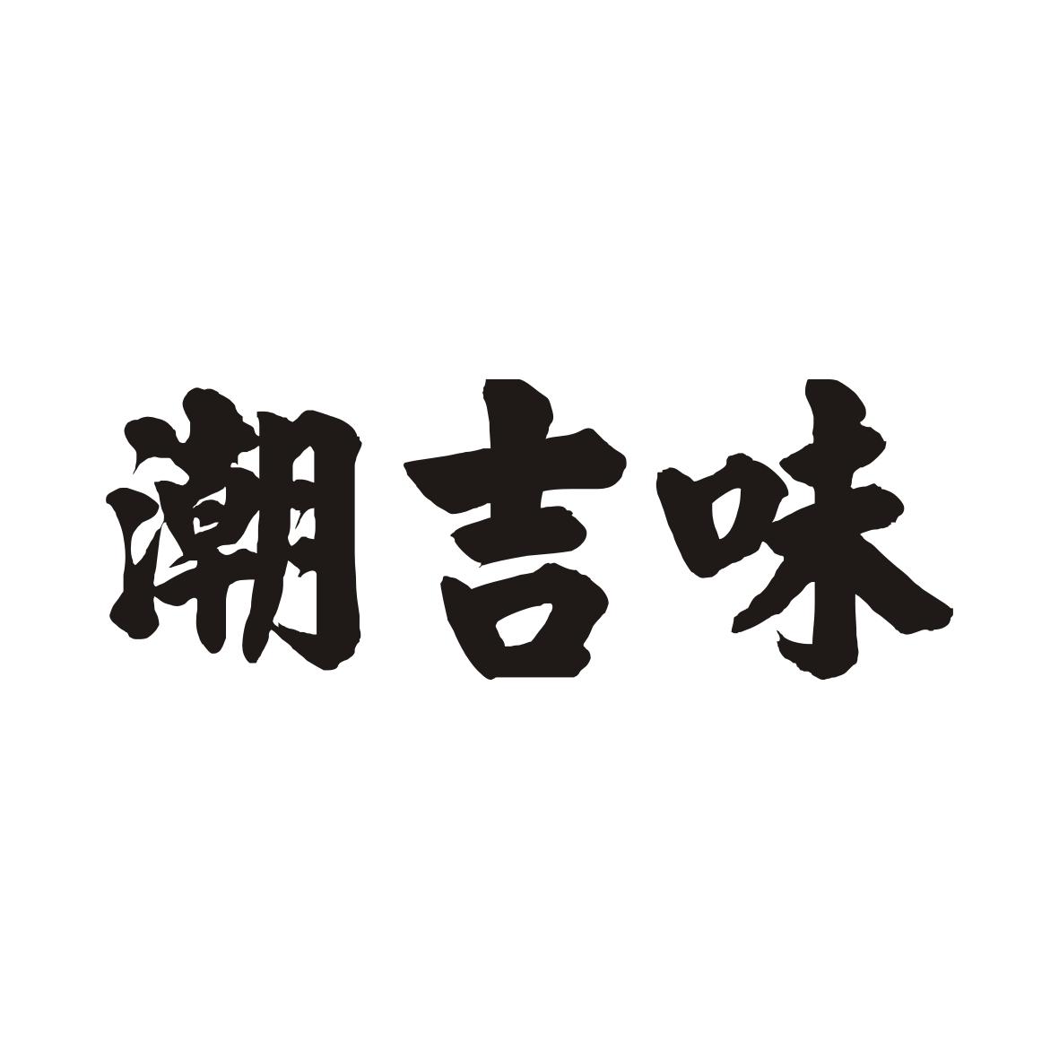 潮吉味